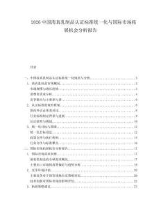 2026中國清真乳制品認(rèn)證標(biāo)準(zhǔn)統(tǒng)一化與國際市場(chǎng)拓展機(jī)會(huì)分析報(bào)告