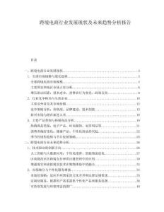 跨境電商行業(yè)發(fā)展現(xiàn)狀及未來趨勢分析報告