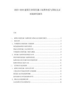 2025-2030建筑行业绿色施工标准体系与国际认证对接研究报告