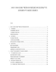 2025-2030房地產(chǎn)服務(wù)業(yè)市場發(fā)展分析及房地產(chǎn)信息化服務(wù)平臺建設(shè)方案報(bào)告