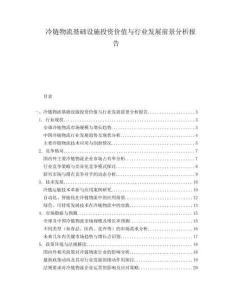 冷鏈物流基礎(chǔ)設(shè)施投資價值與行業(yè)發(fā)展前景分析報告