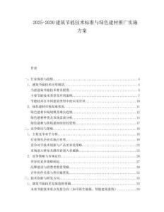 2025-2030建筑节能技术标准与绿色建材推广实施方案