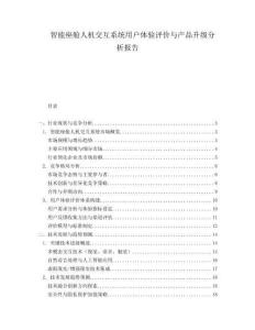 智能座艙人機交互系統(tǒng)用戶體驗評價與產品升級分析報告