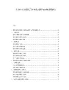生物特征識別支付標準化進程與合規(guī)發(fā)展報告
