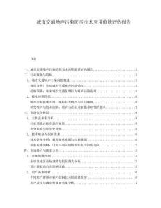 城市交通噪声污染防控技术应用前景评估报告