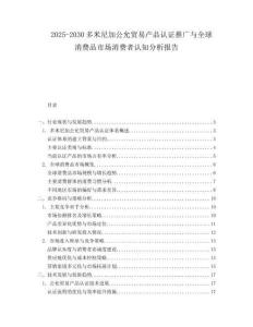 2025-2030多米尼加公允貿(mào)易產(chǎn)品認(rèn)證推廣與全球消費(fèi)品市場消費(fèi)者認(rèn)知分析報(bào)告