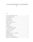 中國安寧療護服務體系建設與人文關懷實踐研究報告
