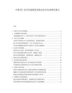 中國NFC支付市場(chǎng)現(xiàn)狀及移動(dòng)支付未來增長潛力