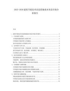 2025-2030建筑节能技术改造措施成本效益市场分析报告