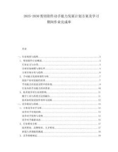 2025-2030剪切創作動手能力發展計劃方案及學習期間作業完成率