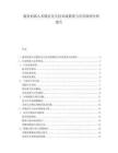 服務機器人多模態交互技術成熟度與應用場景分析報告