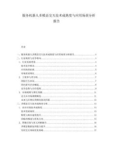 服務(wù)機器人多模態(tài)交互技術(shù)成熟度與應(yīng)用場景分析報告
