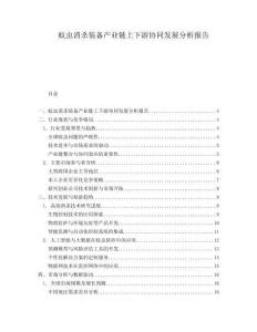 蚊蟲消殺裝備產(chǎn)業(yè)鏈上下游協(xié)同發(fā)展分析報(bào)告