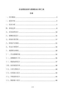 企業績效結果與薪酬聯動計算工具