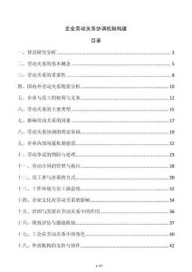 企業勞動關系協調機制構建