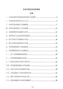 企業(yè)內(nèi)部培訓(xùn)體系建設(shè)
