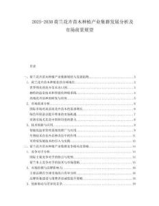 2025-2030荷蘭花卉苗木種植產(chǎn)業(yè)集群發(fā)展分析及市場前景展望