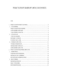 鈣鈦礦光伏組件衰減機理與解決方案分析報告