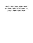 2025浙江安吉縣昌碩街道辦事處面向社會(huì)公開(kāi)招聘大學(xué)生基層公共服務(wù)崗位2人筆試歷年參考題庫(kù)附帶答案詳解