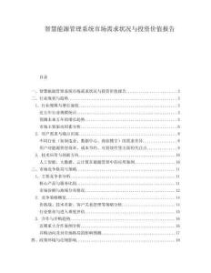 智慧能源管理系統(tǒng)市場需求狀況與投資價值報告
