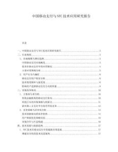 中國移動(dòng)支付與NFC技術(shù)應(yīng)用研究報(bào)告