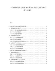 冷鏈物流裝備行業(yè)市場需求與成本效益及投資可行性分析報告