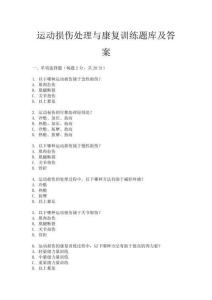 運動損傷處理與康復訓練題庫及答案