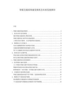 智能交通系統(tǒng)建設現(xiàn)狀及未來發(fā)展路徑