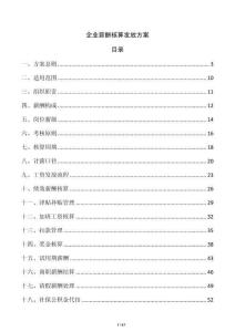企業薪酬核算發放方案