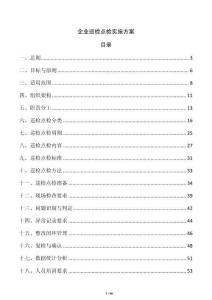 企業巡檢點檢實施方案