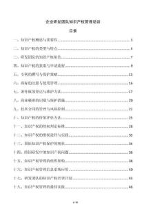 企業(yè)研發(fā)團隊知識產(chǎn)權(quán)管理培訓(xùn)