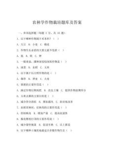 農(nóng)林學(xué)作物栽培題庫(kù)及答案