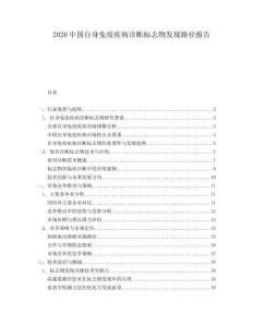2026中國自身免疫疾病診斷標志物發現路徑報告