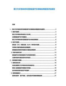第三代半導(dǎo)體材料在新能源汽車領(lǐng)域應(yīng)用前景評估報告