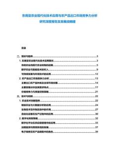 東南亞農(nóng)業(yè)現(xiàn)代化技術(shù)應(yīng)用與農(nóng)產(chǎn)品出口市場競爭力分析研究深度報告及發(fā)展戰(zhàn)略建