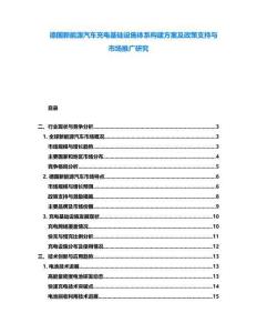 德國新能源汽車充電基礎(chǔ)設(shè)施體系構(gòu)建方案及政策支持與市場推廣研究