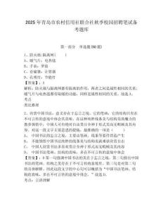 2025年青島市農(nóng)村信用社聯(lián)合社秋季校園招聘筆試備考題庫及參考答案詳解（基礎(chǔ)題）