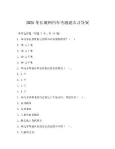 2025年鹽城網(wǎng)約車考題題庫及答案(可下載)
