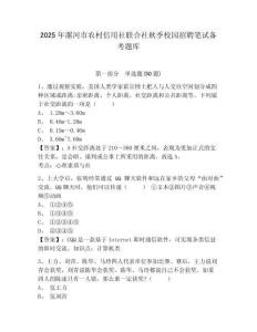 2025年漯河市農(nóng)村信用社聯(lián)合社秋季校園招聘筆試備考題庫標(biāo)準(zhǔn)卷附答案詳解