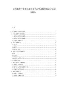 在線教育行業(yè)市場(chǎng)現(xiàn)狀競(jìng)爭(zhēng)態(tài)勢(shì)及投資機(jī)會(huì)評(píng)估研究報(bào)告