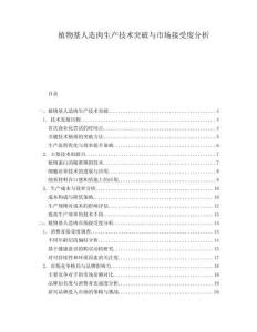 植物基人造肉生產(chǎn)技術(shù)突破與市場接受度分析