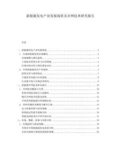 新能源發(fā)電產(chǎn)業(yè)發(fā)展現(xiàn)狀及并網(wǎng)技術(shù)研究報告