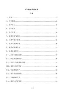 生態植被管護方案