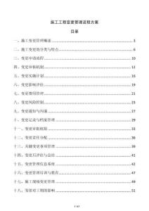 施工工程變更管理流程方案