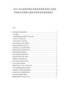 2025-2030建筑智能化系统现状调研及绿色节能技术标准完善策略与建筑评级体系创新提案报告