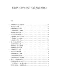 新能源車行業(yè)市場發(fā)展分析及投資前景預(yù)測報告