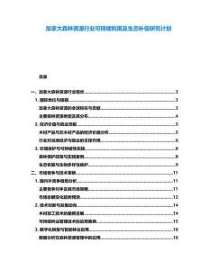 加拿大森林資源行業(yè)可持續(xù)利用及生態(tài)補償研究計劃