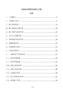 市政給水管網(wǎng)文明施工方案