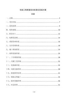 市政工程質(zhì)量安全標(biāo)準(zhǔn)化實施方案