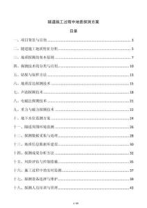 隧道施工过程中地质探测方案
